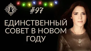 ЕДИНСТВЕННЫЙ СОВЕТ В НОВОМ ГОДУ. #Адакофе 97