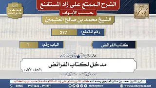 277 شرح زاد المستقنع - كتاب الوصايا _ مدخل لكتاب الفرائض (الجزء الأول) - الشيخ محمد بن عثيمين -...