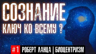 СОЗНАНИЕ - Критически ВАЖНЫЙ компонент вселенной? | #1 Биоцентризм Р. Ланца