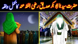 Hazrat Abu Bakar Siddique ka Waqia | Seerat e Abu Bakar Siddique | Khulfa-e-Rashideen