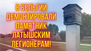 В Бельгии демонтировали памятник Латышским легионерам! | КРИМИНАЛЬНАЯ ЛАТВИЯ