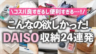 【最新ダイソー収納24連発】コスパ最高アイテムやニトリの人気商品そっくり品も！100均DAISOの便利収納グッズをお片付けのプロが紹介！（小物収納／クローゼット収納／押入れ収納／キッチン・洗面所収納）