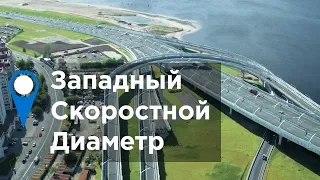 Западный скоростной диаметр в Петербурге