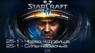 StarCraft II: Wings of Liberty - Чрево чудовища / Силы небесные [все достижения]