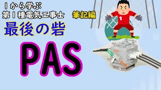 【高圧気中開閉器PAS】高圧受電設備の最後の砦  SOGとは？　取付位置、機能、種類を紹介！