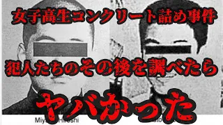 【反省の色無し】女子高生コンクリート詰め事件加害者少年4人のその後【●人が再犯】