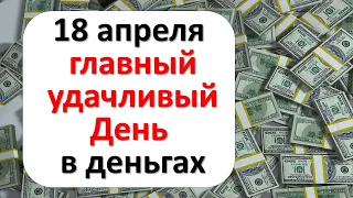 18 апреля главный удачливый день этого месяца. День сюрпризов и неожиданных событий