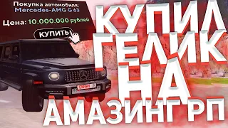 КУПИЛ ГЕЛИК ЗА 10КК НА АМАЗИНГ РП В GTA CRMP! РОЗЫГРЫШ 300К