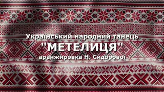 6. Український народний танець "Метелиця"
