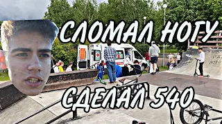 Сломал ногу на BMX | Сделал 540 | наклепали трюков #bmx #bmxforever #bmxisfun #bmxpark #bmxstreet