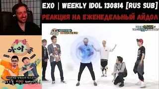 РЕАКЦИЯ на Еженедельный Айдол | EXO | Weekly Idol 130814 [RUS SUB]