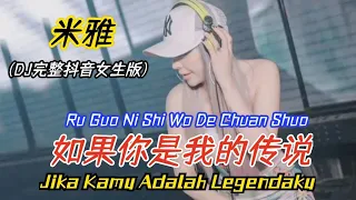 米雅 - 如果你是我的传说 (DJ完整抖音女生版) Ru Guo Ni Shi Wo De Chuan Shuo【Jika Kamu Adalah Legendaku】