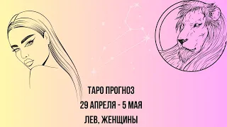 Таро прогноз Женщины знака зодиака Лев 29.04.2024-05.05.2024