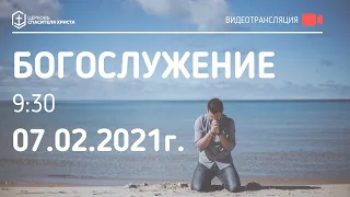 Богослужение 07.02.2021г. (Хлебопреломление)