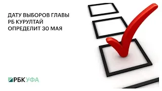 ДАТУ ВЫБОРОВ ГЛАВЫ РБ КУРУЛТАЙ ОПРЕДЕЛИТ 30 МАЯ