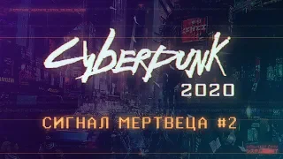 Cyberpunk 2020 | Сигнал Мертвеца ч.2 | НРИ | Киберпанк