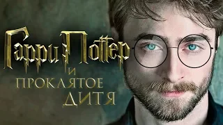 Гарри Поттер и Проклятое дитя [Обзор] / [Тизер-трейлер на русском]