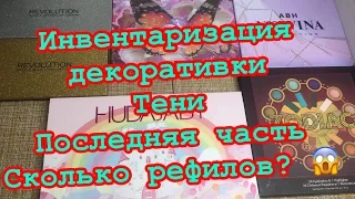 Инвентаризация декоративки/Тени/палетки от 20 рефилов/Конец