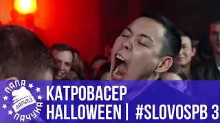 HALLOWEEN vs. КАТРОВАСЕР | #SLOVOSPB 3 | РЕТРОСПЕКТИВА