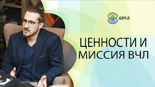 В чём миссия ВЧЛов? Смысл жизни. Определение своих ценностей и миссии.