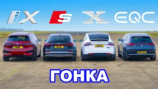 BMW iX против Tesla Model X против Audi e-tron S против Mercedes EQC: ГОНКА