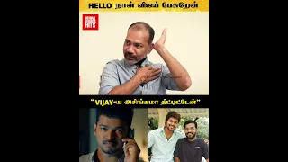 "Phone-அ வை டானு Vijay-ய திட்டிட்டேன்" 😱 திருமலை Director Ramana பேட்டி