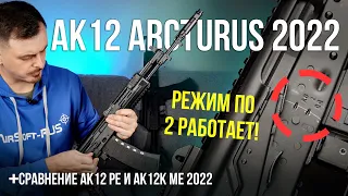 Теперь точно лучший АК12 для страйкбола  Arcturus АК 12 и АК 12К 2022 года