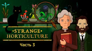 Тайное станет явным — Часть 3 — Strange Horticulture