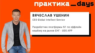 ПрактикаDays | Вячеслав Ушенин - История создания и развития платформы UDS