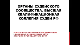 Органы судейского сообщества. Высшая квалификационная коллегия судей