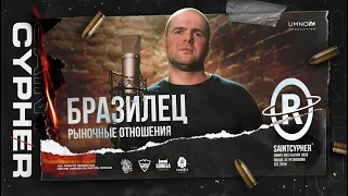 SAINT CYPHER / БРАЗИЛЕЦ ( Рыночные Отношения )