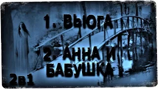 Истории на ночь (2в1): 1.Вьюга, 2.Анна и бабушка