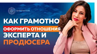 Отношения эксперта и продюсера: Как грамотно оформить отношения эксперта и продюсера