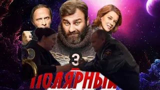 Полярный 3 - Трейлер, за кадром.