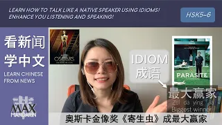 Advanced Chinese | Learn Chinese from News: The 2020 Oscars 看新闻学中文：奥斯卡（大部分说中文）