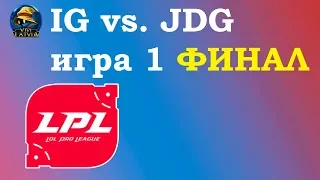 IG vs. JDG Игра 1 | FINAL LPL 2019 | Чемпионат Китая ФИНАЛ | Invictus Gaming против JD Gaming