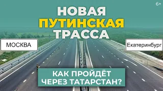 Участок трассы М-12 в Татарстане: Как дорога Москва – Екатеринбург пройдет в РТ и будет ли платной