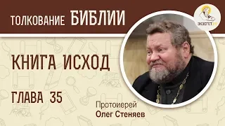 Книга Исход. Глава 35. Приношение. Протоиерей Олег Стеняев. Библия