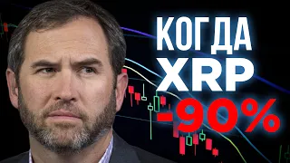 БУДЕТЕ ПОКУПАТЬ XRP ПО 20 ЦЕНТОВ. Почему у Ripple нет дна