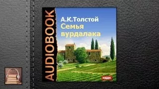 Толстой Алексей Константинович Семья вурдалака (АУДИОКНИГИ ОНЛАЙН) Слушать