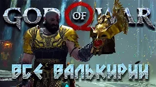 ВСЕ ВАЛЬКИРИИ И ПОЛНЫЙ КОМПЛЕКТ БРОНИ ВАЛЬКИРИЙ #28 ➤ GOD OF WAR 4 (2018) ➤ PS4 PRO