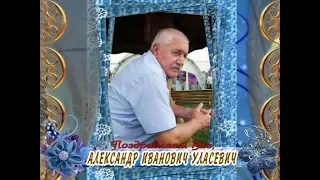 С днем рождения Вас, Александр Иванович Уласевич!