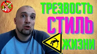 Трезвость как стиль жизни. Мотивация  трезвости.