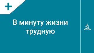 №183 В минуту жизни трудную | Караоке с голосом | Гимны надежды