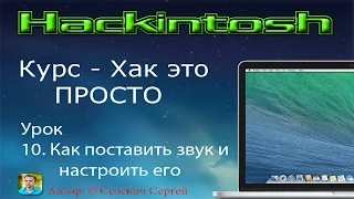 Хакинтош на ПК: Курс - ХАК ЭТО ПРОСТО | Урок 10. Как поставить звук и настроить его