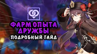 Фарм Опыта Дружбы | 150 единиц в день | Genshin Impact