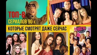 Топ-8 сериалов из 90-ых, которые смотрят даже сейчас