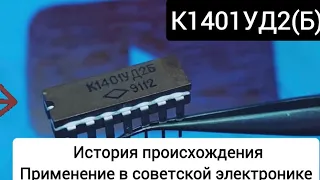 Микросхема К1401УД2(Б) история и применение в советской электронике и многое другое