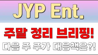 [JYP Ent.] !!! 주말 정리 브리핑 !!! 다음 주 주가 대응책은?!