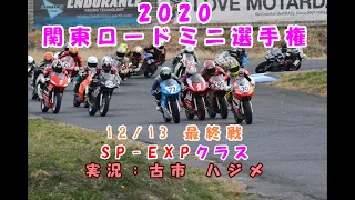 関東ロードミニ選手権2020 最終戦 SP EXPクラス 実況；古市ハジメ！！